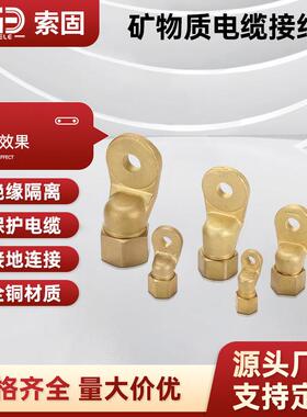 矿物质电缆接线鼻子普通线缆勿用BTTVZ/BTTZ/BTTQ/BTTYZ铜线耳