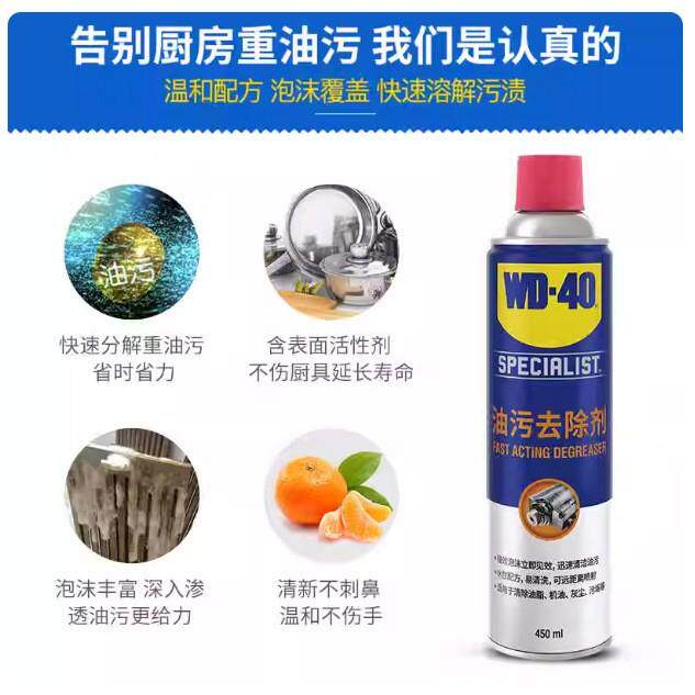 房-WD40快速油污去除剂水性泡沫用清洁剂450ML厨抽油烟机清洗剂家