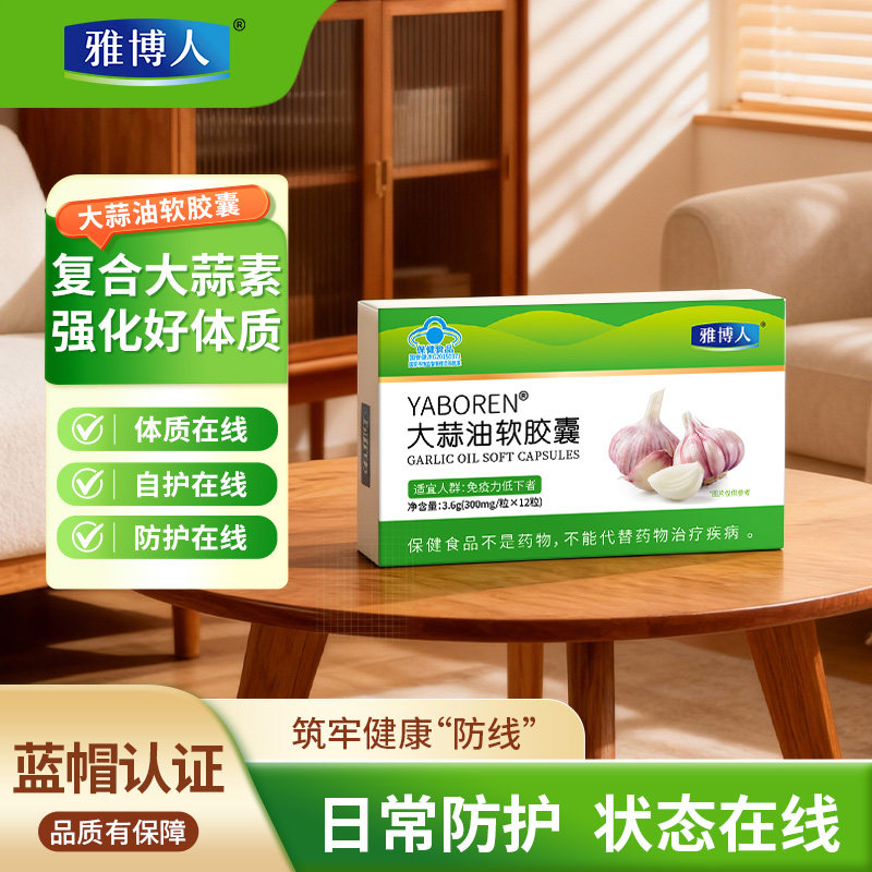 雅博人大蒜油软胶囊增强免疫力