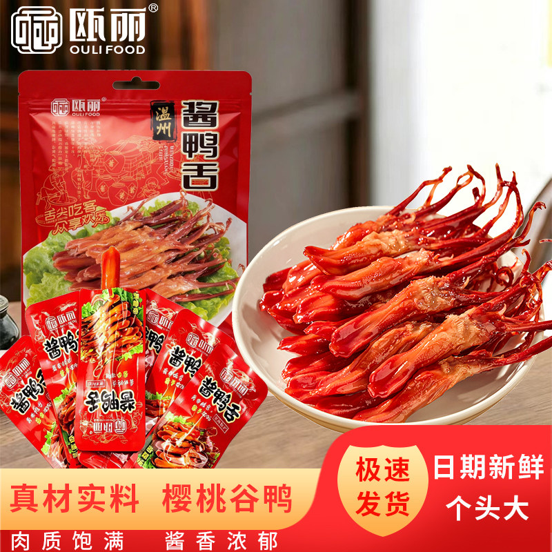 欧丽温州鸭舌传统手工卤制休闲零食网红追剧开袋即食好吃不腻44根