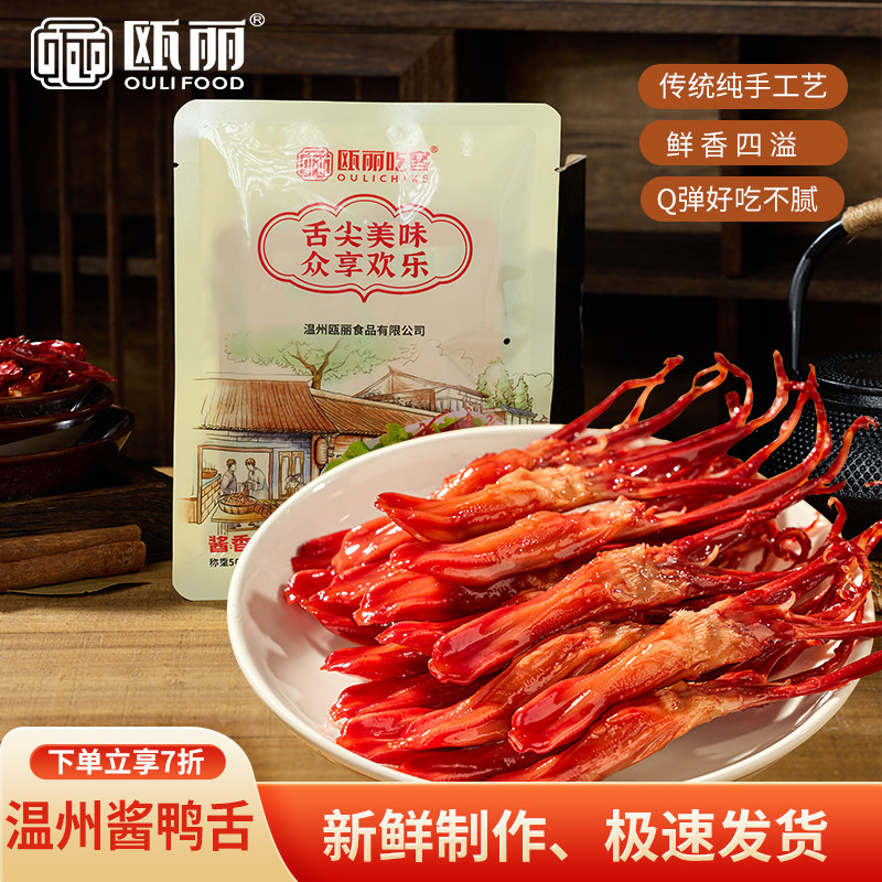 瓯丽温州酱鸭舌头大鸭舌温州特产腊鸭舌即食休闲零食礼包500克,零食/坚果/特产,鸭肉零食,淘宝优惠券,粉丝福利购,淘宝优惠卷