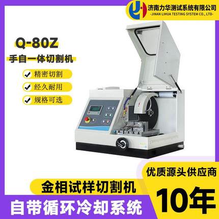 台式金相试样切割机Q-80Z手自一体80mm全自动精密金相切割机