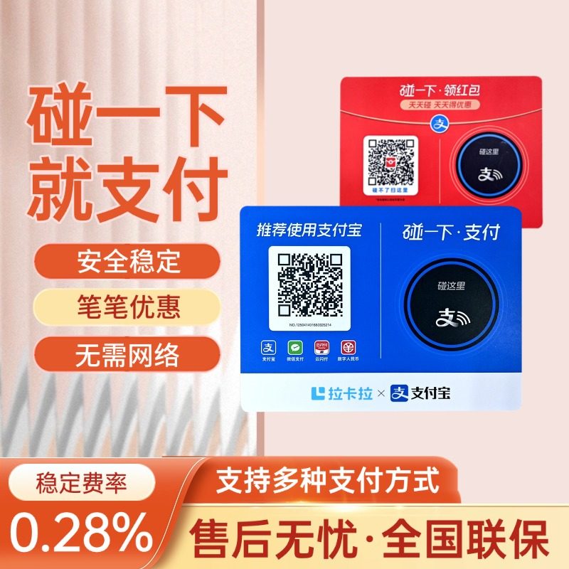 支碰一下带红包商家码NFC收款桌贴拉卡拉支付收款码