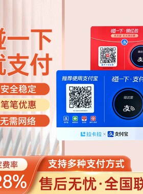 支碰一下带红包商家码NFC收款桌贴拉卡拉支付收款码
