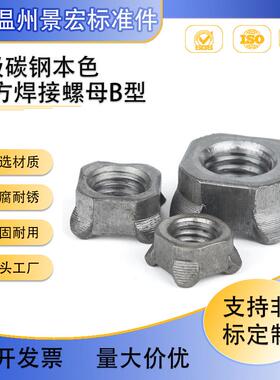 四角点焊螺母四方焊接B型螺母四方点焊螺母紧锁焊接螺母13680