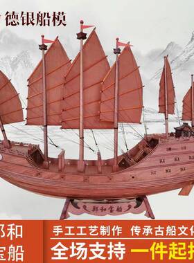 木船模巴西花梨郑和宝船52x13x42cm木质摆件工艺品郑和宝船模