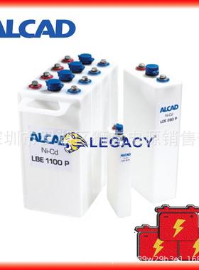 瑞典Alcad镍镉电池LBE、LCE、MC、MB、HC、HB、全系列营销中心