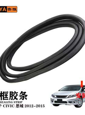 72355-TR0-A01前右车门门框密封条适用思域2012-2015汽车配件