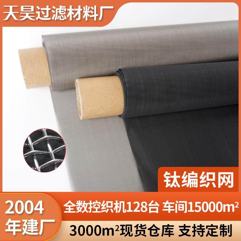 编织钛网过滤网耐高温钛网片金属网平纹密目网席型网钛拉伸网筛网