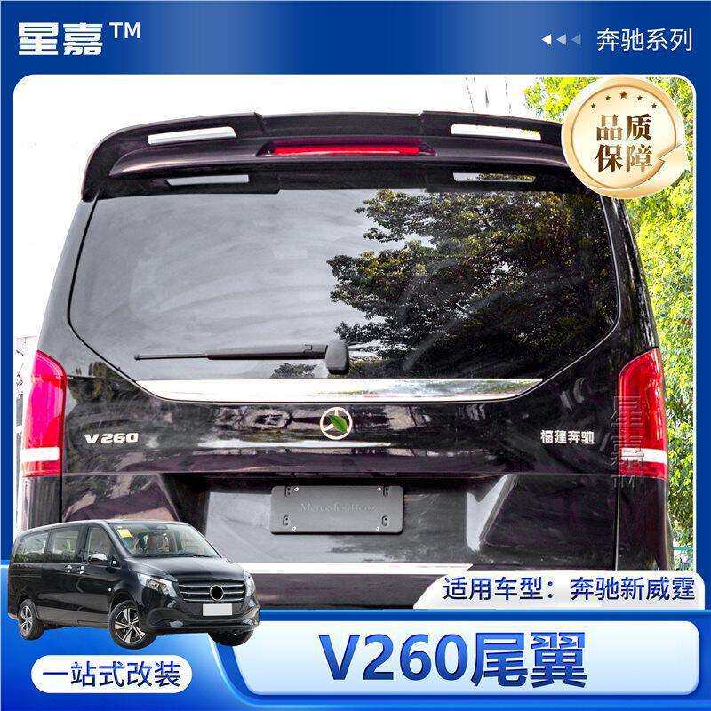 适用奔驰威霆V级尾翼改装V260尾翼后顶翼定风翼大尾翼