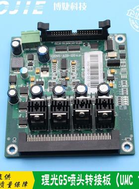 理光G5喷头转接板卡赛博/彩神/金谷田UV平板机UMC喷头小板卡V1.3