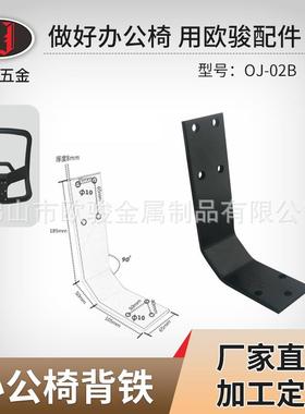 OJ-02B办公椅五金连接配件背铁电脑椅连接配件