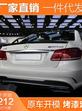 适用于08-15奔驰E级尾翼W212E200E260E300L改装E63AMG款免打孔