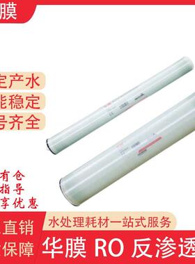 原装4040RO反渗透膜工业ro膜华膜通用尺寸水处理可平替同滤材滤芯