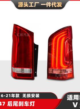 适用于奔驰V级威霆尾灯总成16-21款Vito改装流光转向灯Led倒车灯