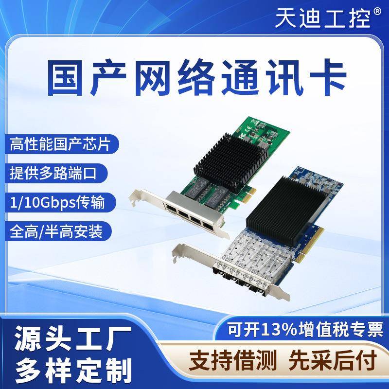 天迪工控国产芯片网卡网迅沐创千兆万兆PCI-E槽2口4口国产系统