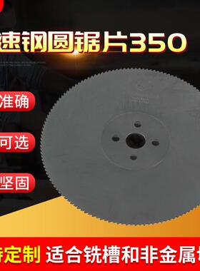 供应切割机高速钢圆锯片350M2/M42金属管材切削无毛刺用圆锯片