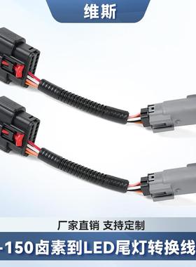 美式FordF-1502018-2020年款卤素尾灯升级到LED尾灯转换线束