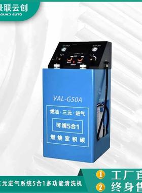 景联云创VAL-G15B柴汽油供油三元进气15合1智能多功能清洗设备