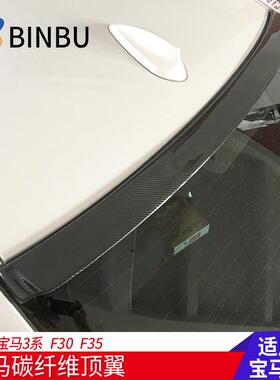 适用于宝马3系顶翼尾翼F30F35E90320i320li325li碳纤维M3顶翼