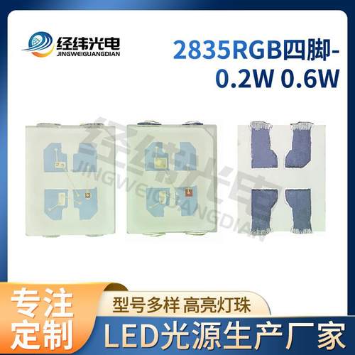 2835RGB0.6W四脚2835RGB灯珠贴片led2835rgb2835全彩灯珠贴片