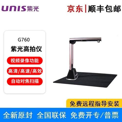 紫光G760A3幅面高拍仪自动对焦高速成册书籍文档免拆文件扫描仪