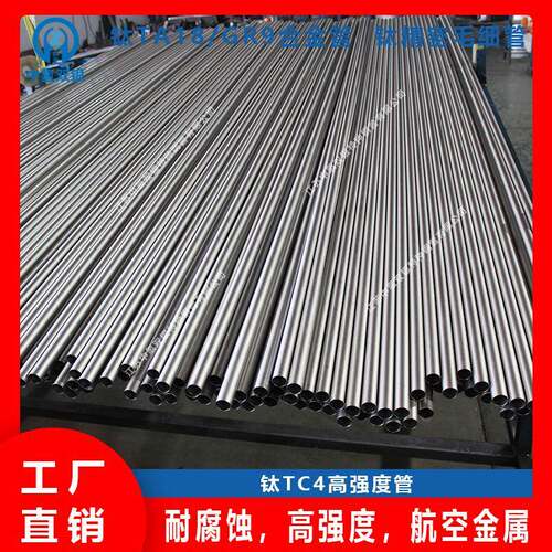 专业生产钛合金TA18/TC4/GR9/GR5钛合金管成品管材无缺陷内壁光亮
