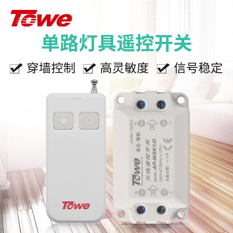 TOWE同为遥控灯开关 无线遥控220v智能无线 家用吸顶灯电源开关