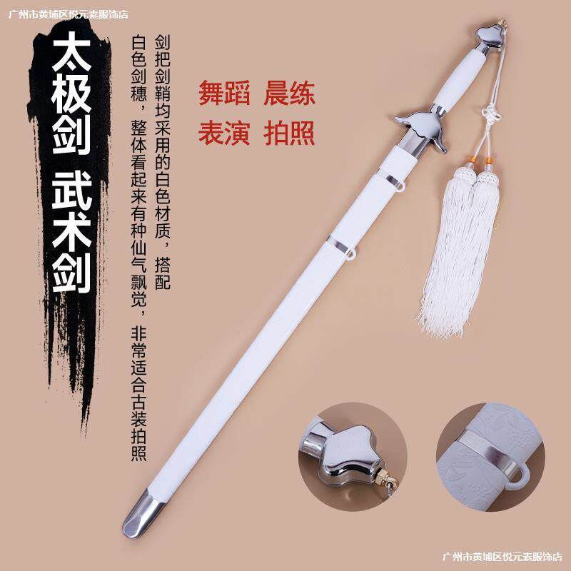 。白色太极剑晨练武术表演训练软响剑女式儿童舞蹈拍照古风剑未开