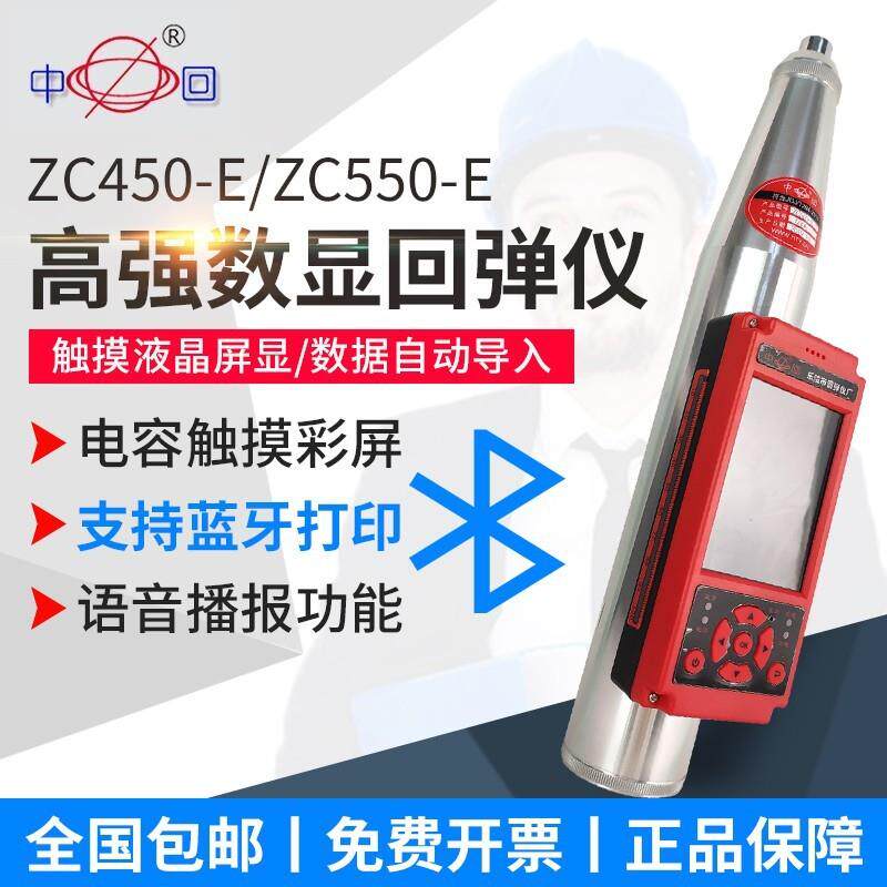 中回乐陵ZC450-E/550-E数显混凝土回弹仪高强度抗压强度触摸屏