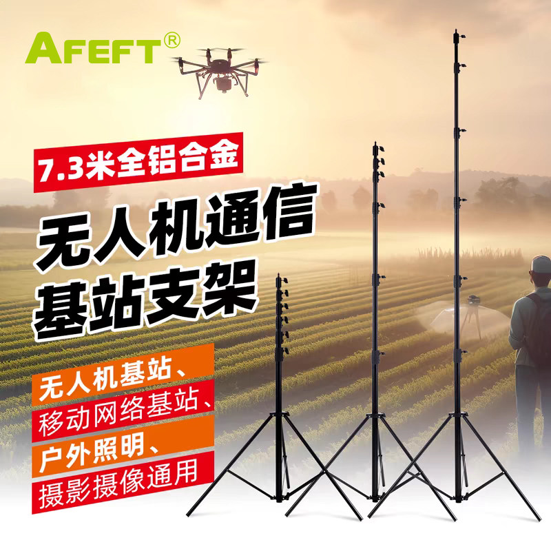 AFEFT锐鹰7.3米全铝合金天线支架无人机通信基站支架摄影三脚架