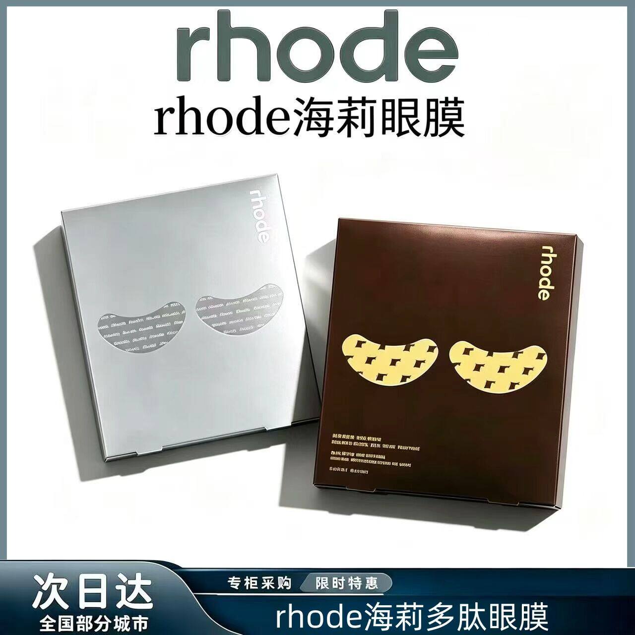 rhode海莉眼膜香蕉眼贴6对痘痘贴