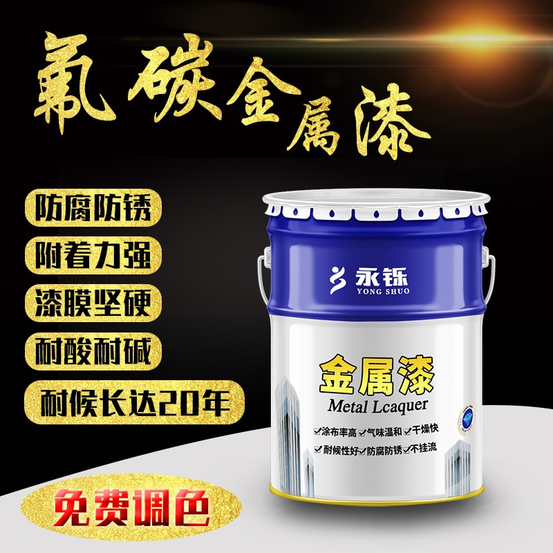 永铄氟碳漆金属漆户外不锈钢结构铝板铁门防腐防锈漆X外墙翻新油