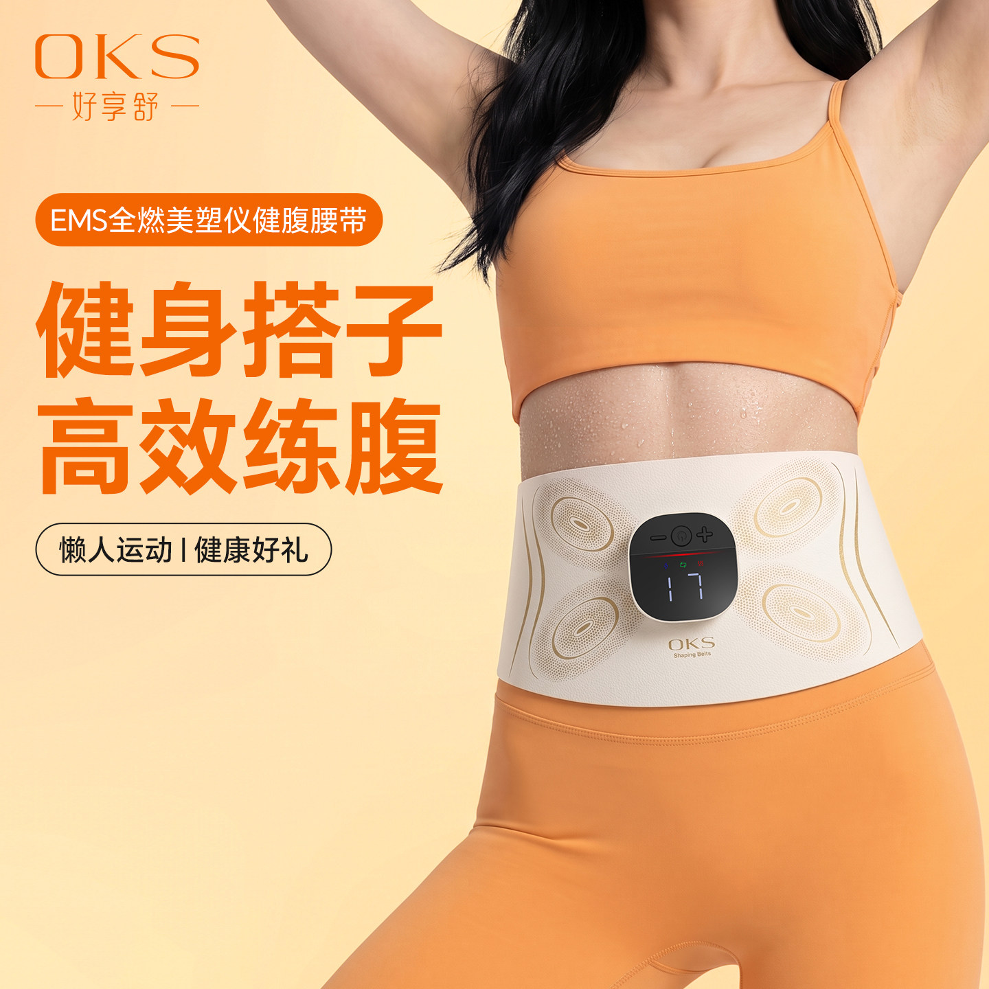 OKS健腹腰带夏季瘦腹燃脂马甲线ems轻薄懒人运动瘦身