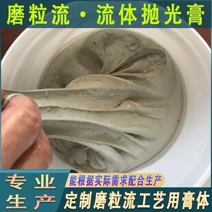 磨机粒流磨光膏内孔软抛光去毛刺体磨料磨粒流体抛用磨粒流MLL抛