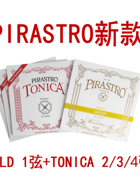 * 德国PIRASTRO TONICA小提琴弦 新款托尼卡 传统 E/A/D/G/套琴弦