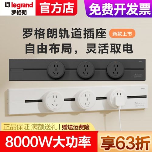 罗格朗可移动电力轨道插座排插滑动明装导轨插餐边柜厨房插座