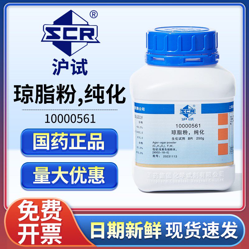 国药琼脂粉纯化BR生化试剂Agar琼胶寒天粉实验室组培培养基凝固剂