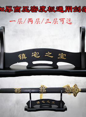 镇宅之宝剑架 黑色高压密度 剑托底座 单层双层三层 剑架立式