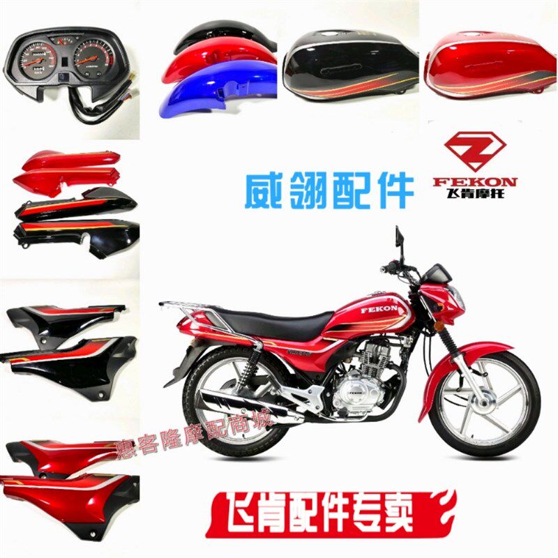 飞肯摩托车FK125 150-G-C威翎油箱侧盖边盖前挡泥板仪表头罩外壳