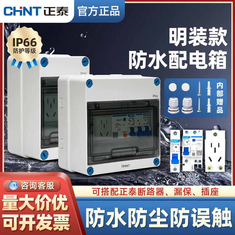 正泰防水户外空开盒配电箱明装新能源充电桩空气开关漏保4/8回路