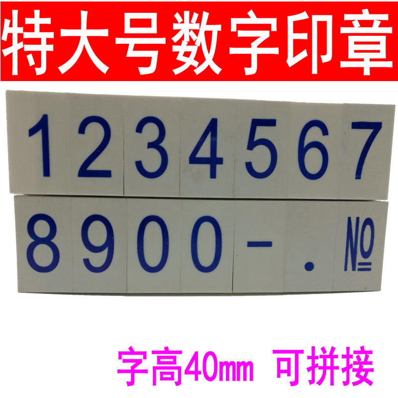 亚信特大号数字活字组合印章字高40MM手机号码日期超市价格编号符