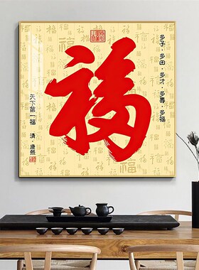 福字挂件挂画入户玄关装饰画正对门大门客厅恭王府康熙百福图壁画