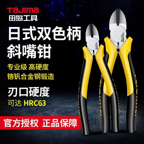 TaJIma田岛斜嘴钳钢丝钳电工剪线钳斜口钳5寸6寸断线钳子SHP-D125