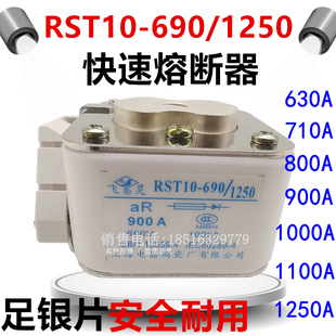 800银触片 1250快速熔断器保险丝1000 飞灵上海电器陶瓷RST10 690