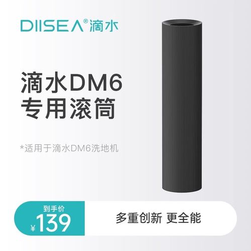 滴水DIISEA新款DM6高分子螺纹滚筒原装专用滚刷滚筒附件配件