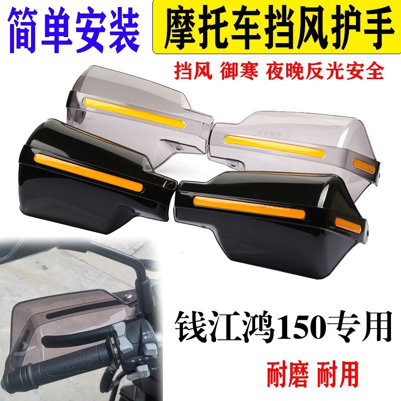 适用 钱江鸿ADV150 250改装挡风护手盘 防摔手把护手盘摩托车配件