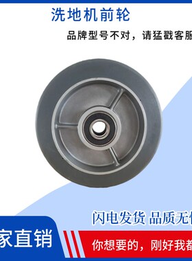 BENNETT贝纳特Ranger660b洗地机原装前轮驱动轮行走大轮支撑轮