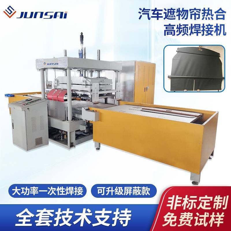 汽车遮物帘高频焊接机后备箱尾箱隔板大功率高周波滑台高频设备