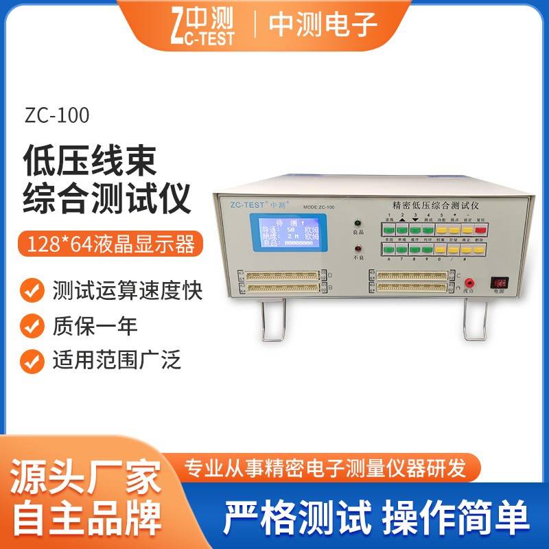 厂家现货精密线束连接器测试仪器ZC-100低压线束综合测试仪